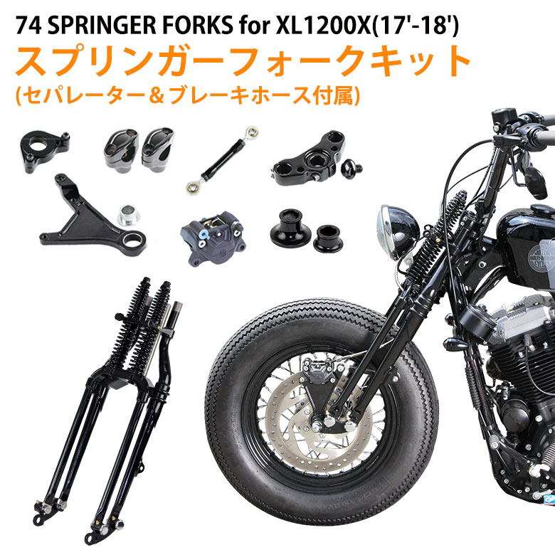 楽天市場】GW-74 スプリンガーフォークキット for XL1200X(17-18年