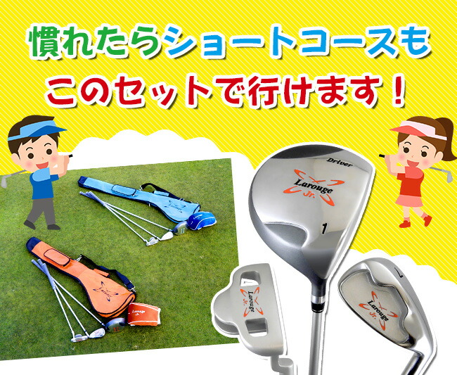 楽天市場】Larougeジュニア用ゴルフセット【オレンジ】5-9才用（110