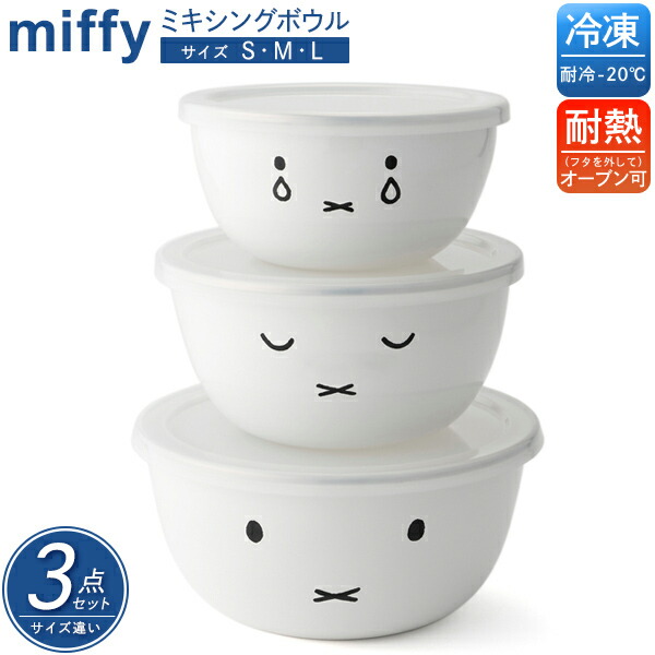 楽天市場】ミッフィー フェイス ミキシングボウル 3個セット 富士