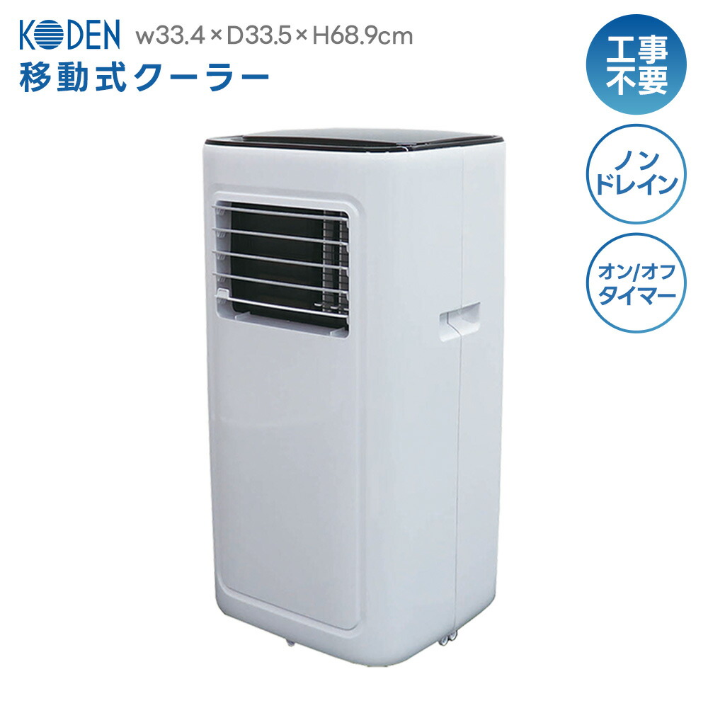楽天市場】広電 移動式クーラー2.5kw kep252rの通販