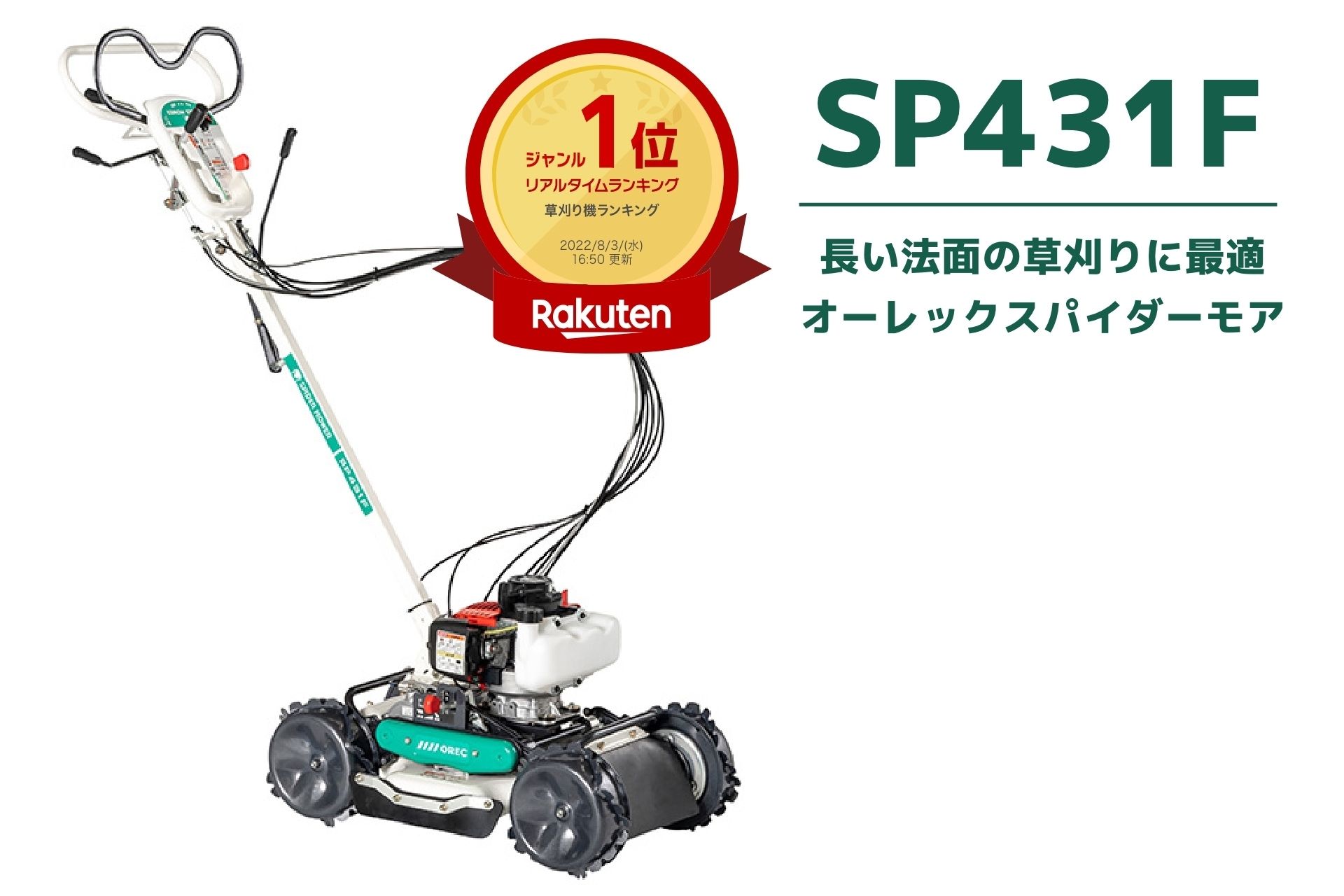 楽天市場】【在庫あり】スパイダーモア オーレック SP431F ご自宅まで