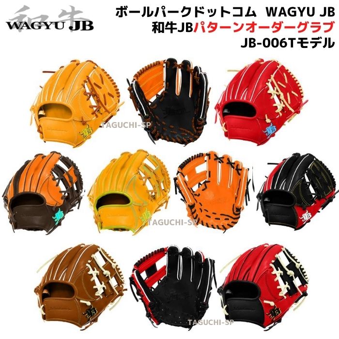 楽天市場】【和牛JB 硬式オーダーグラブ】ボールパークドットコム 和牛