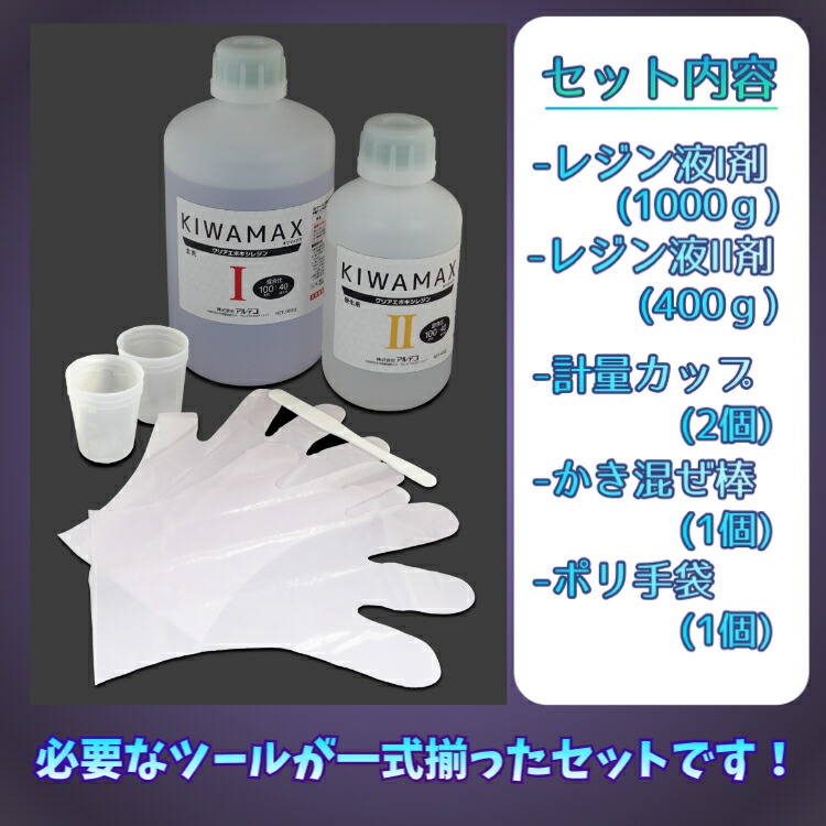 楽天市場】超高透明 国産 エポキシレジン 2液型 KIWAMAX 注型用 キワ
