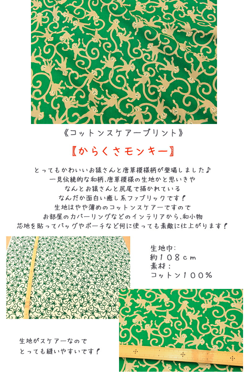 楽天市場】☆和調スケアープリント☆『からくさモンキー』生地