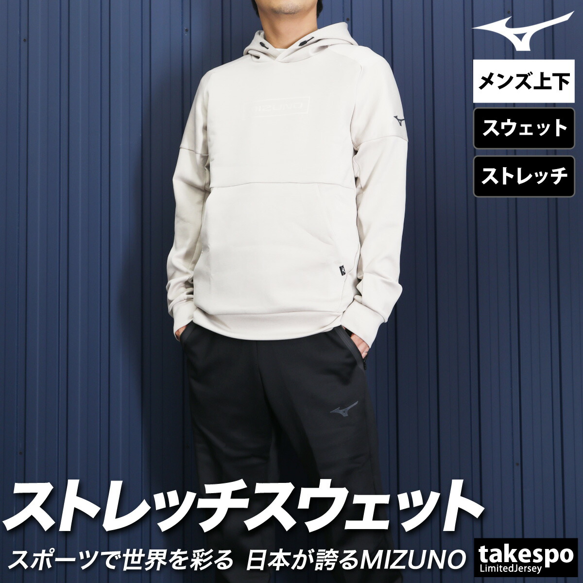 楽天市場】ミズノ スウェット 上下 メンズ セットアップ ストレッチ