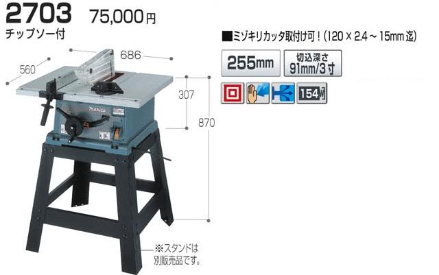 楽天市場】マキタ(makita) マルノコ盤 刃物径255mm 2703 (スタンド別売
