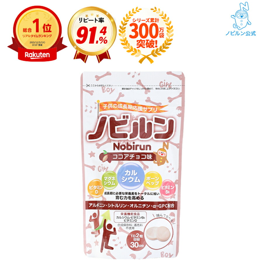 楽天市場】【楽天総合1位】ノビルン カルシウム アルギニン 子供 身長