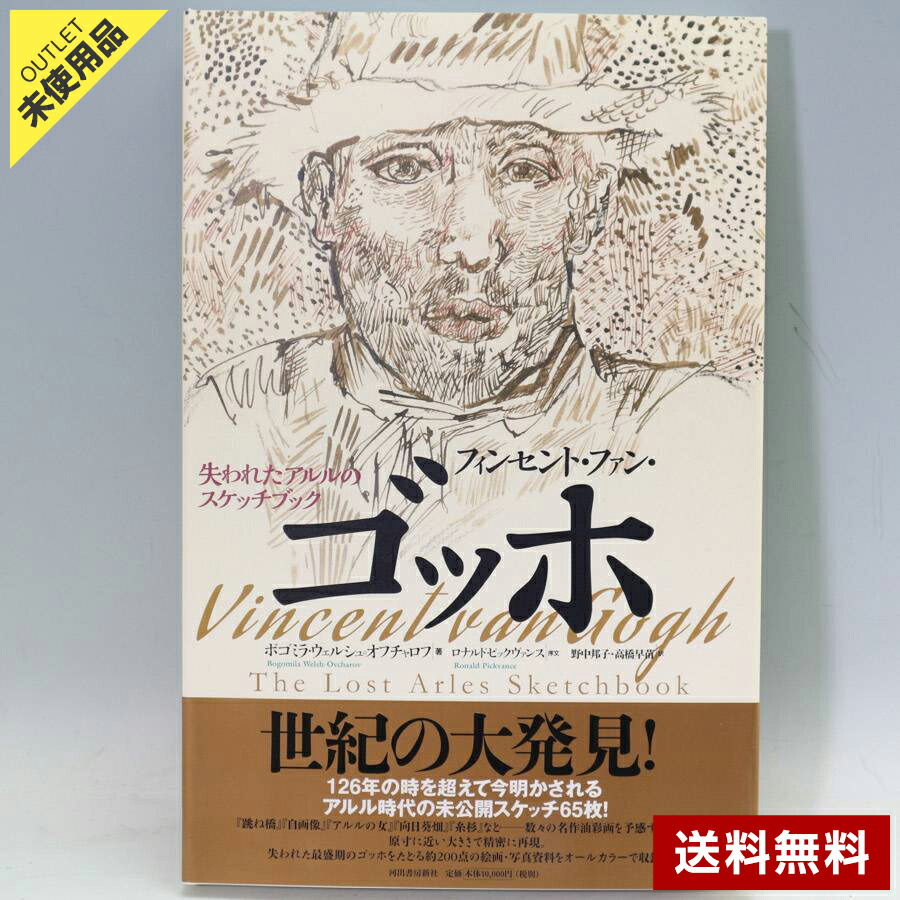 楽天市場】【アウトレット品】ゴッホ スケッチ画集 | フィンセント
