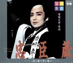 楽天市場】【宝塚歌劇】 忠臣蔵 【中古】【CD】 : 宝塚歌劇グッズの