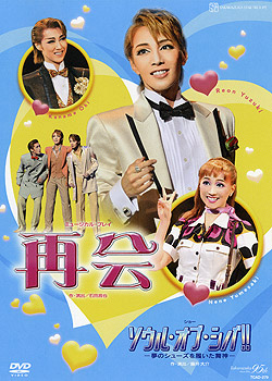 楽天市場】【宝塚歌劇】 再会/ソウル・オブ・シバ！！ 【中古