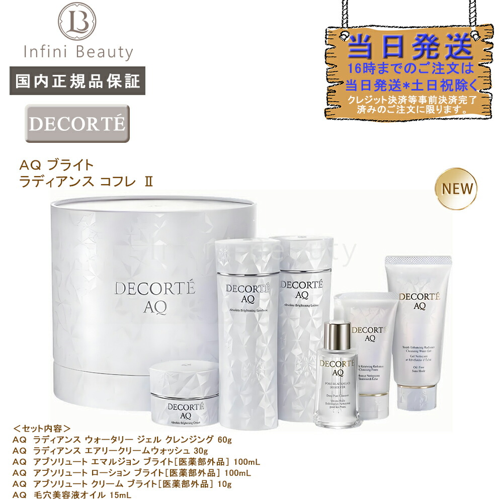 楽天市場】キット数量限定発売2025年 コスメデコルテ AQ ブライト