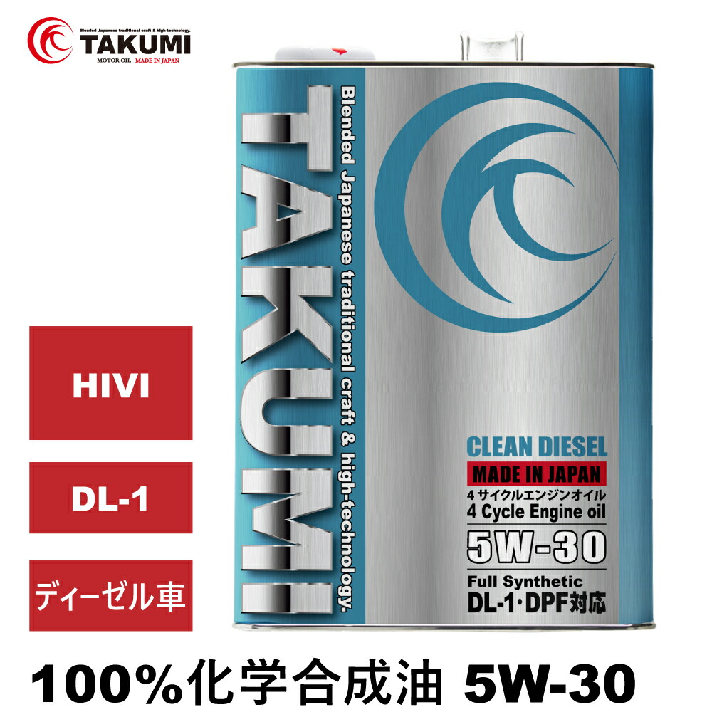 takumi 0w30」の人気商品一覧 | 安い商品を通販サイトから探す - 価格.com