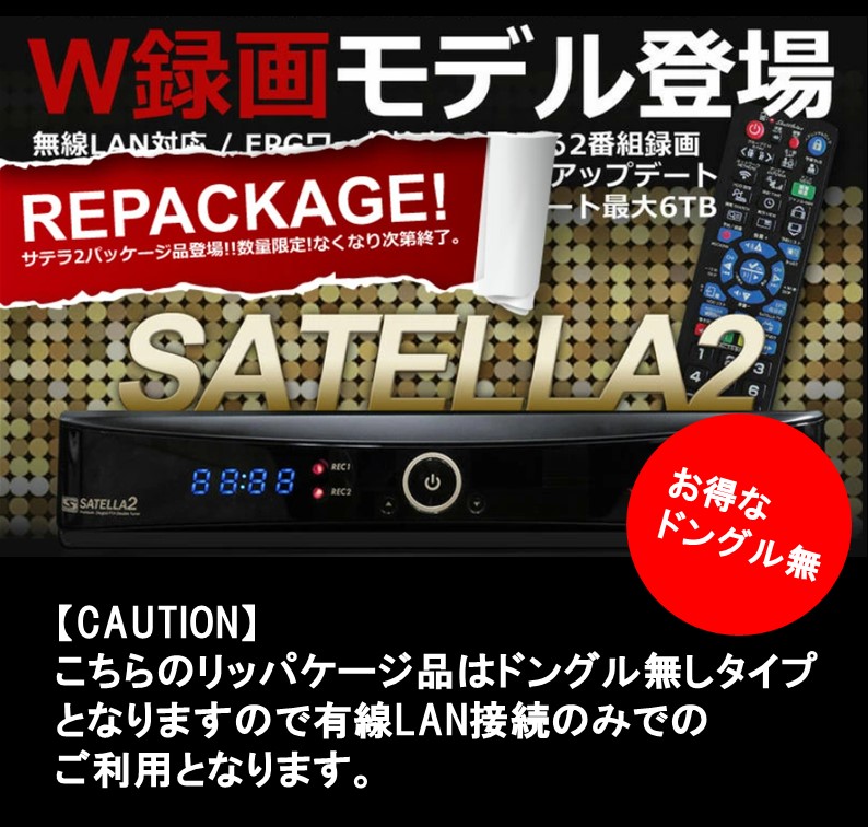 楽天市場】【ドングル無し リッパケージ品】 送料無料 サテラ2