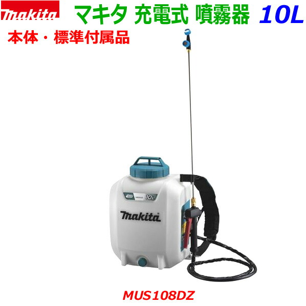 楽天市場】(在庫あり)□マキタ 18V充電式 噴霧器 MUS108DZ 小物付属品