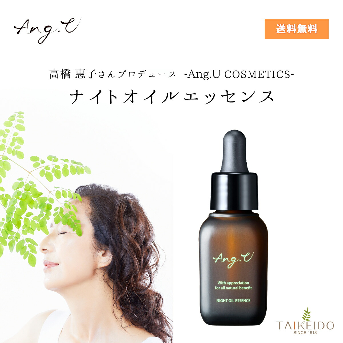 楽天市場】Ang.U ナイトオイルエッセンス 高橋惠子 さんプロデュース