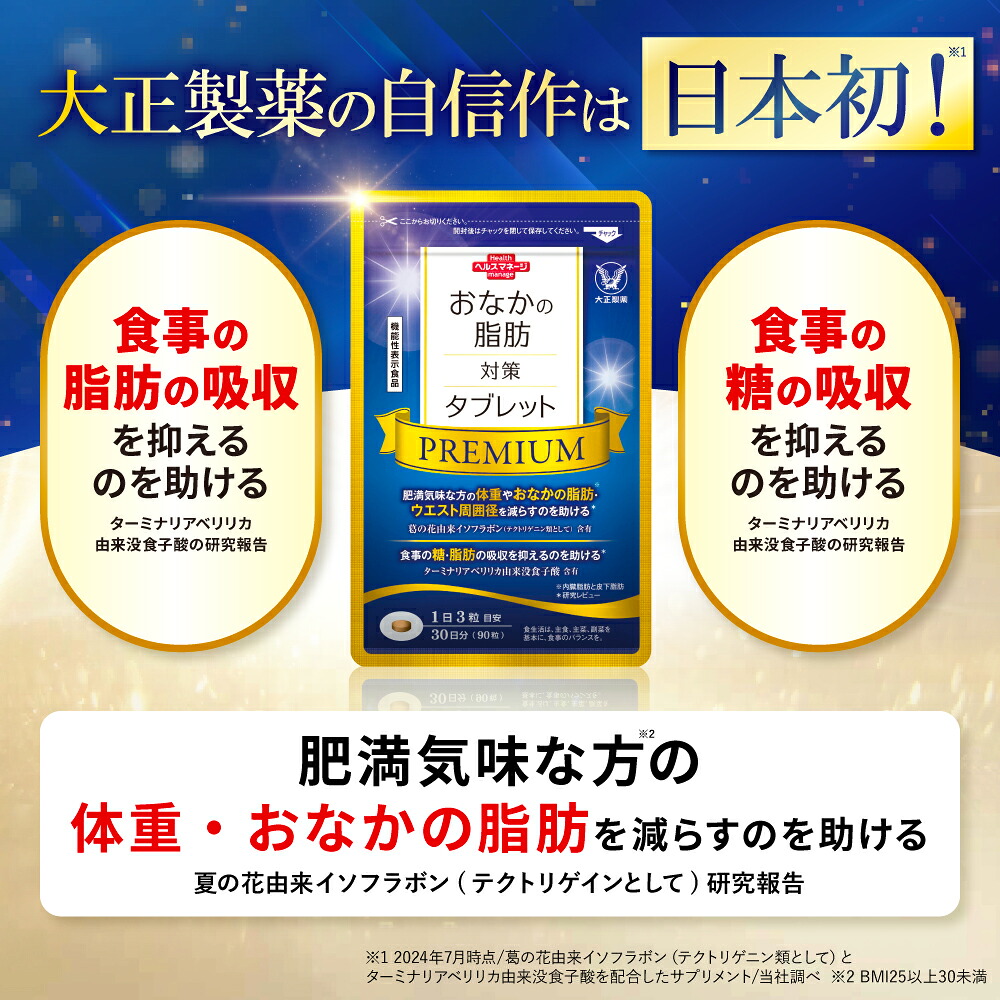 楽天市場】大正製薬公式 おなかの脂肪対策タブレットPREMIUM 脂肪分解