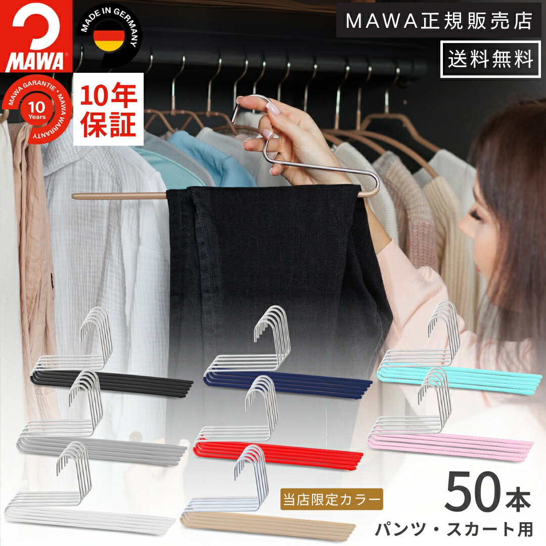 楽天市場】【大容量セット価格】マワ ハンガー 10年保証 MAWA すべら