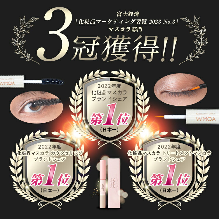 楽天市場】【公式】200万本突破!ウモア まつ毛デラックスWMOA 3本
