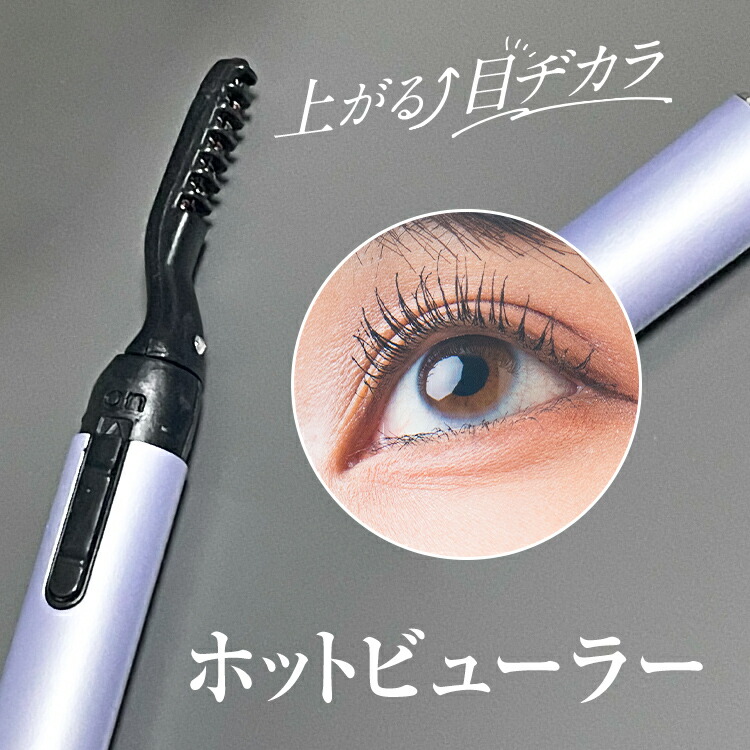 楽天市場】【公式】ホットビューラー まつ毛ビューラー まつげ