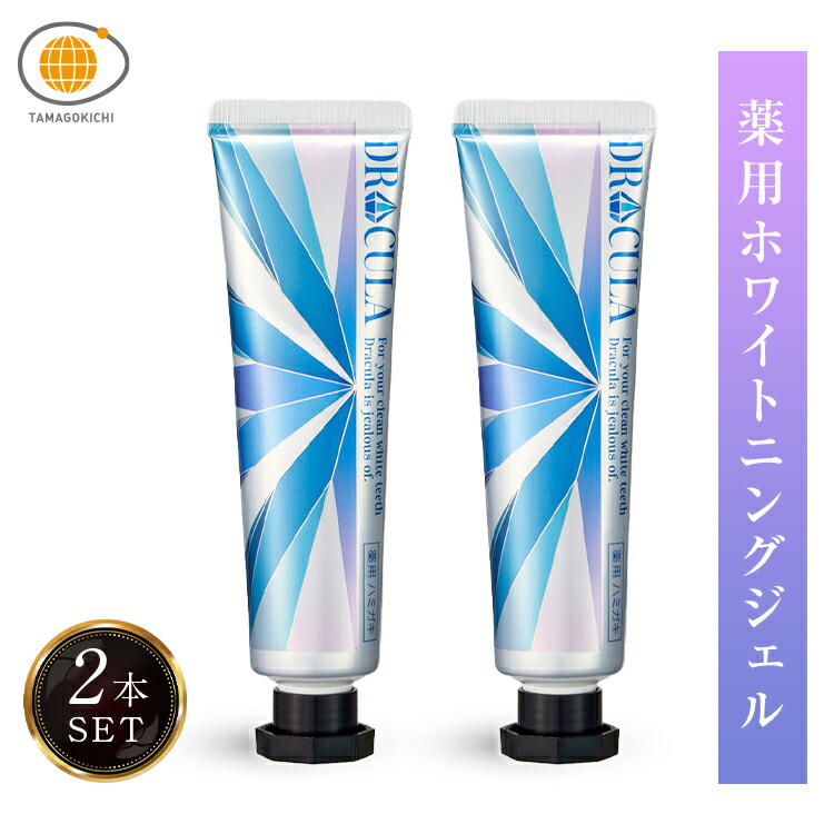 楽天市場】【公式】キュラ 2本セット DRCula 薬用ホワイトニングジェル