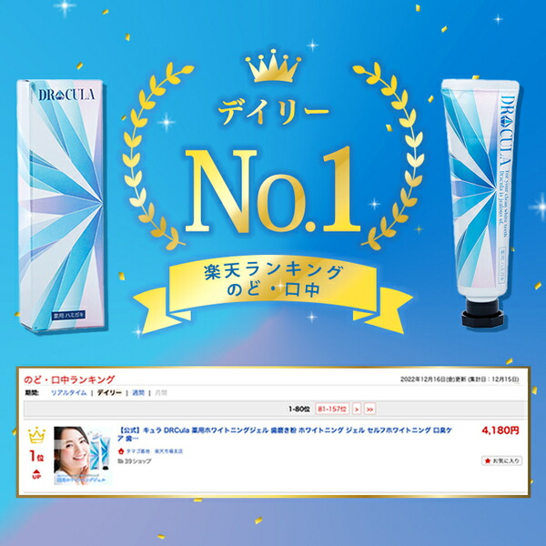 楽天市場】【公式】キュラ DRCula 薬用ホワイトニングジェル+ DRCula