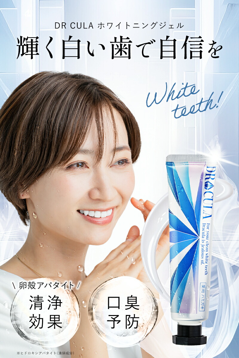 楽天市場】【公式】キュラ 4本セット DRCula 薬用ホワイトニングジェル