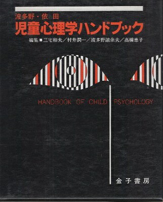 中古本】新・発達心理学ハンドブック