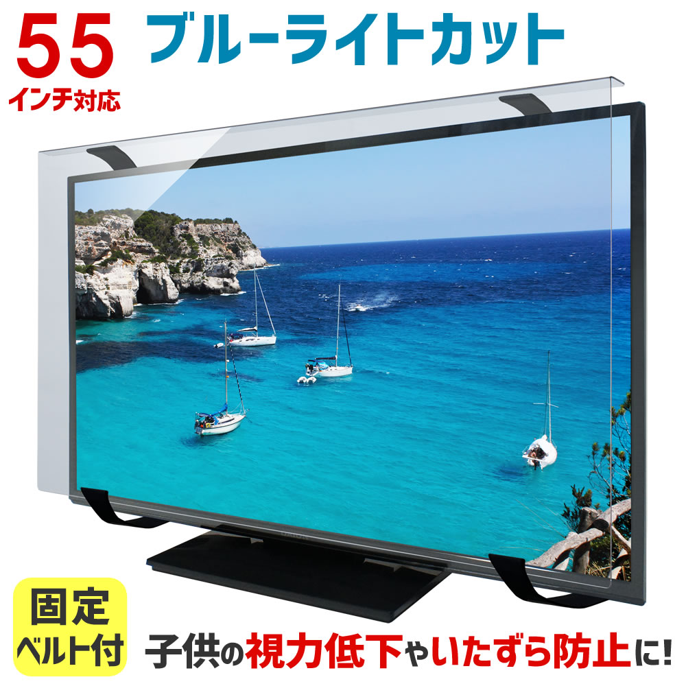 楽天市場】【ポイント10倍☆】ブルーライトカット 液晶テレビ保護
