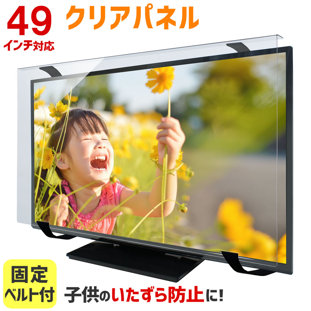 楽天市場】液晶テレビ保護パネル 49インチ 49型 クリアパネル 固定