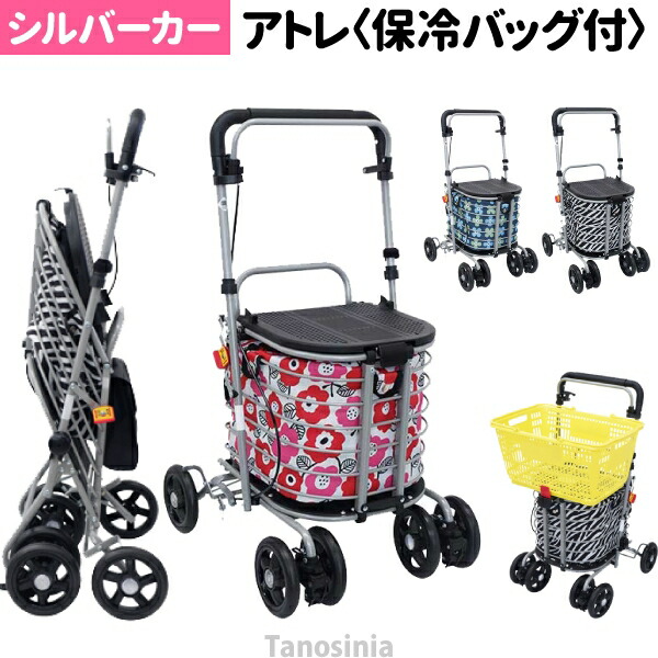 楽天市場】アトレ 保冷バッグ付 CX-07023 シルバーカー 高齢者向け