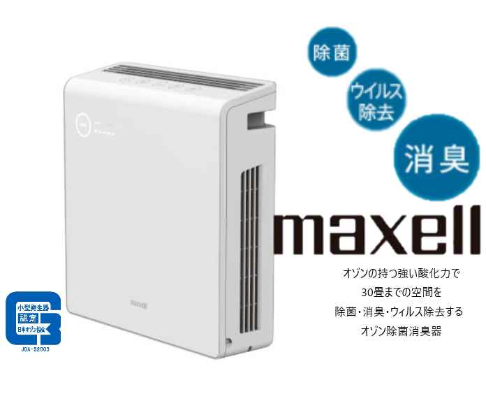 楽天市場】マクセル オゾン除菌消臭器 mxap-ae400の通販