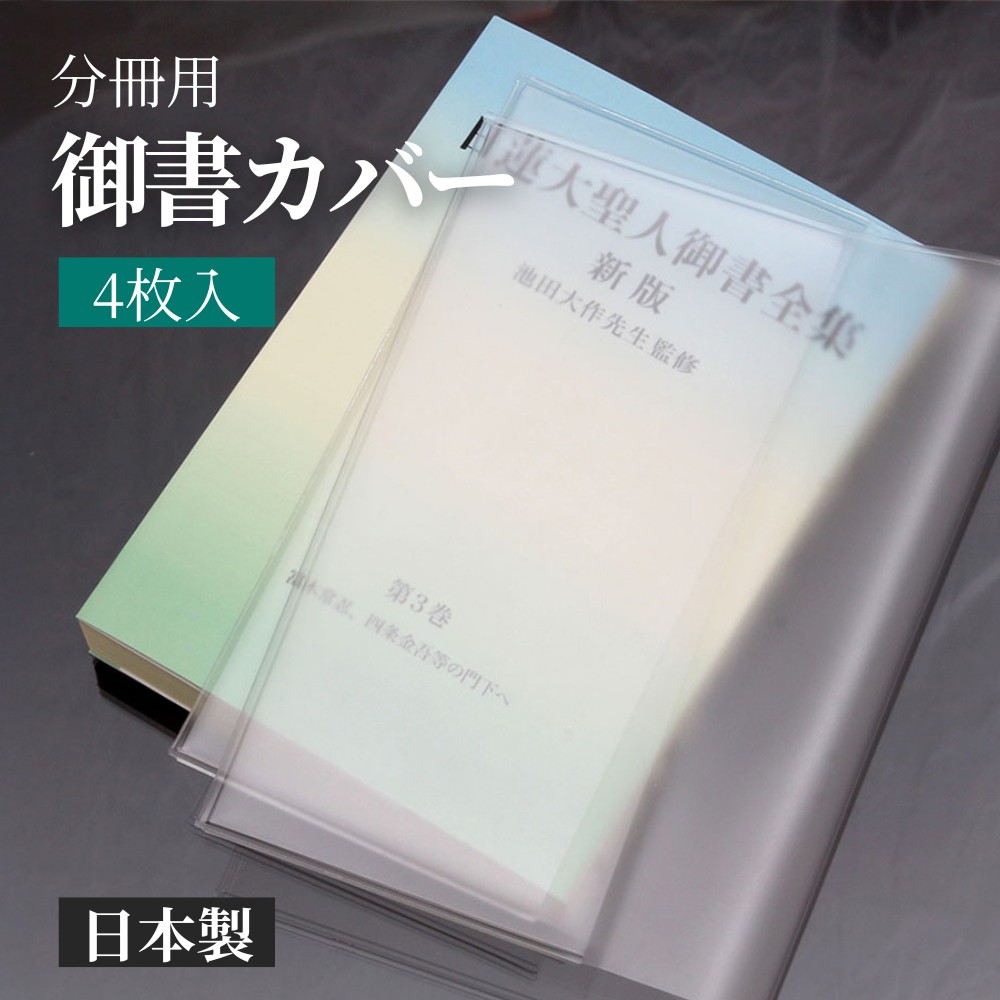 楽天市場】【創価学会 新版御書 分冊用カバー 4枚セット】半透明で何巻