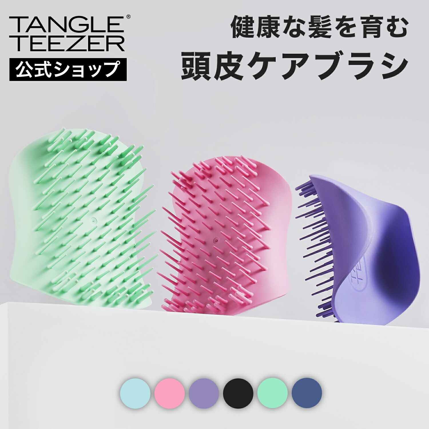 楽天市場】【公式】タングルティーザー ザ・スカルプケア 頭皮ケア専用