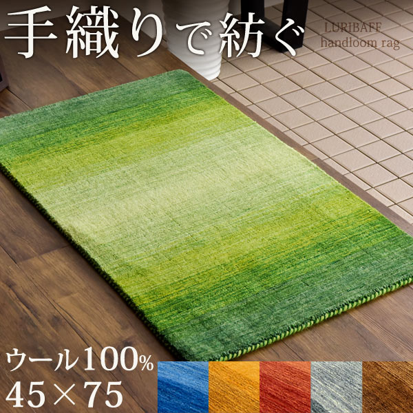 楽天市場】【45×75cm】 玄関マット ラグマット 手織り ウールラグ 45