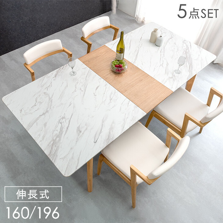 楽天市場】大理石調 伸長式 ダイニング 5点セット 160 196 ダイニング