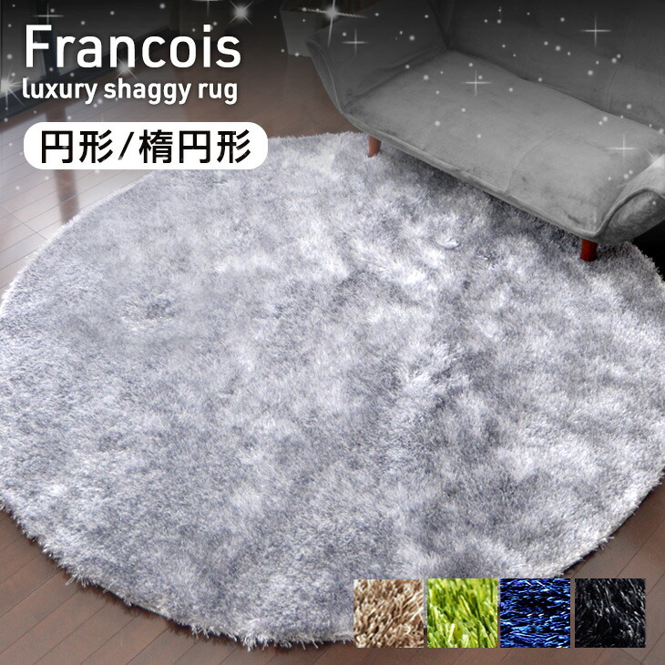 楽天市場】超高密度 ラメ入り シャギーラグ 円形 200×200 140×140 楕円