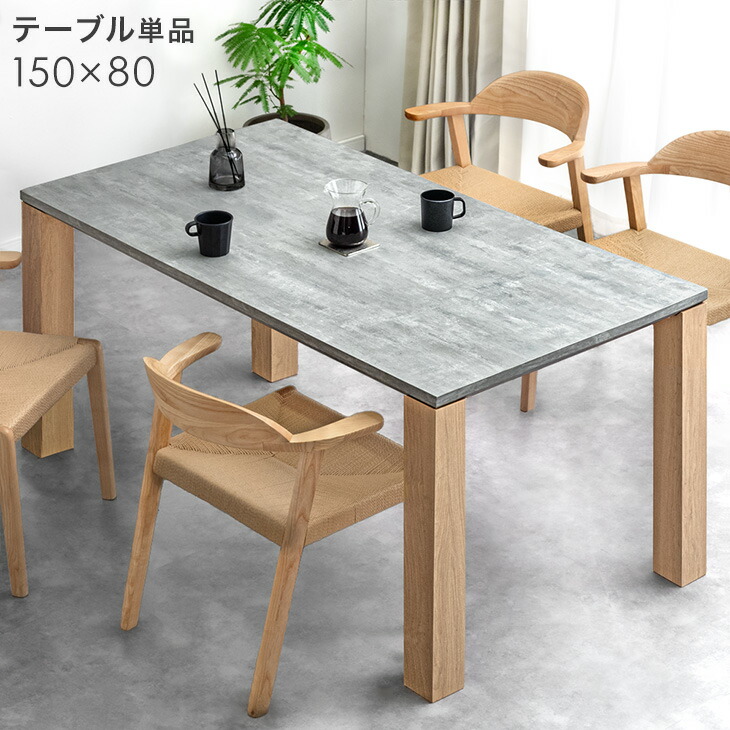 楽天市場】ダイニングテーブル 単品 石目調 モルタル調 ボールドレッグ