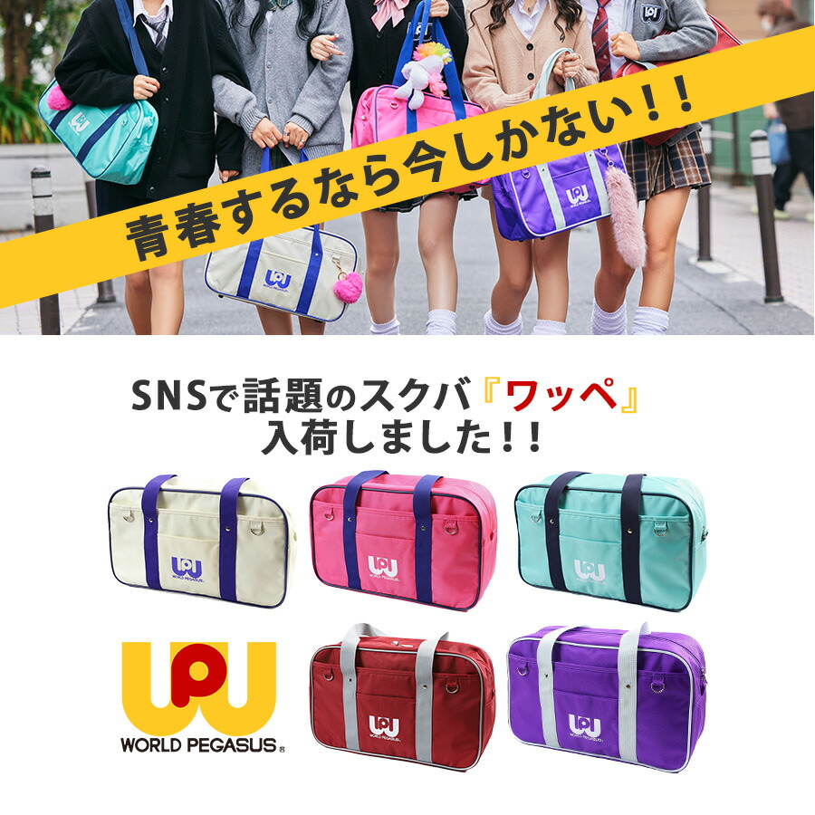 楽天市場】【WORLD PEGASUS】wp001 スクールバッグ スクバ ワッペ