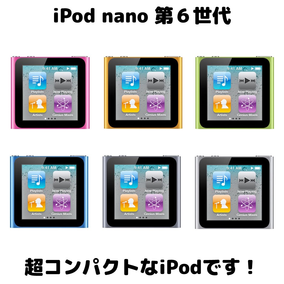 楽天市場】iPod nano 第6世代 商品画像掲載中 中古品 16GB お好きな
