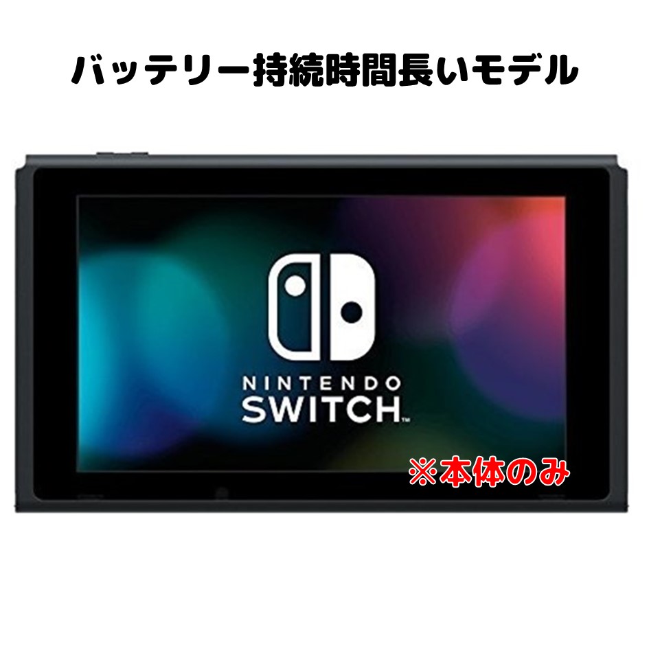 楽天市場】Nintendo Switch ニンテンドー スイッチ 本体のみ 未使用品
