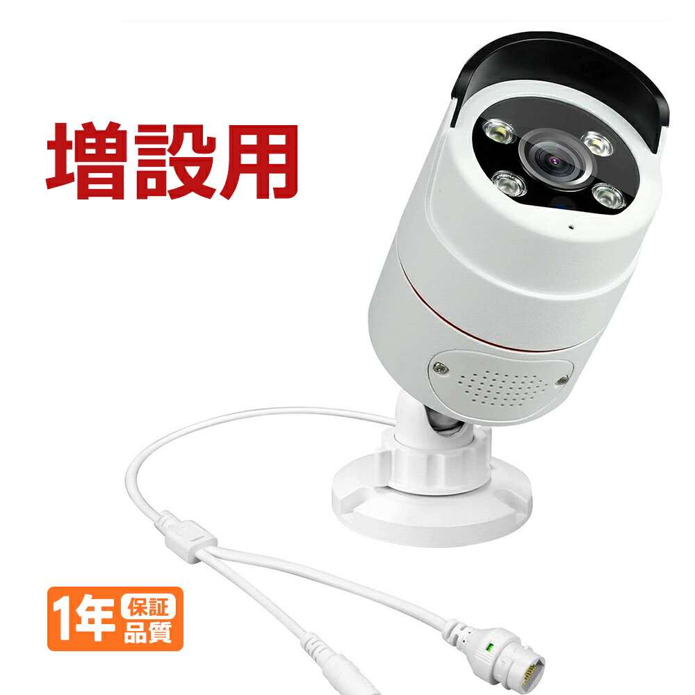 楽天市場】☆限定15％OFFクーポン！☆増設用 防犯カメラ POE 500万画素