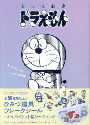 楽天市場】とっておきドラえもん 特別版の通販