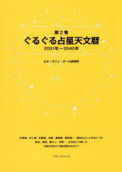 楽天市場】占星天文暦（本・雑誌・コミック）の通販