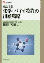 楽天市場】化学・バイオ特許の出願戦略 改訂9版の通販