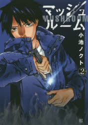 楽天市場】マジックマッシュルーム（本・雑誌・コミック）の通販