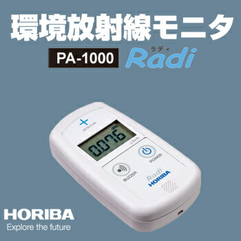 楽天市場】【堀場製作所】HORIBA 環境放射線モニタ PA-1000 Radi