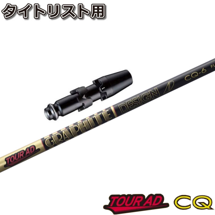 グラファイトデザイン ツアーAD CQ-4 (ゴルフシャフト) 価格比較