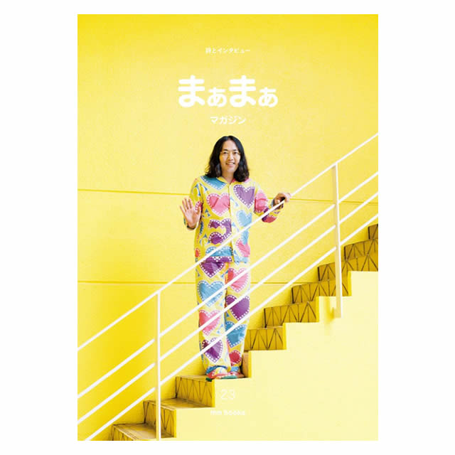 楽天市場】まぁまぁマガジン 23号〔服部みれい〕エムエム・ブックス【1