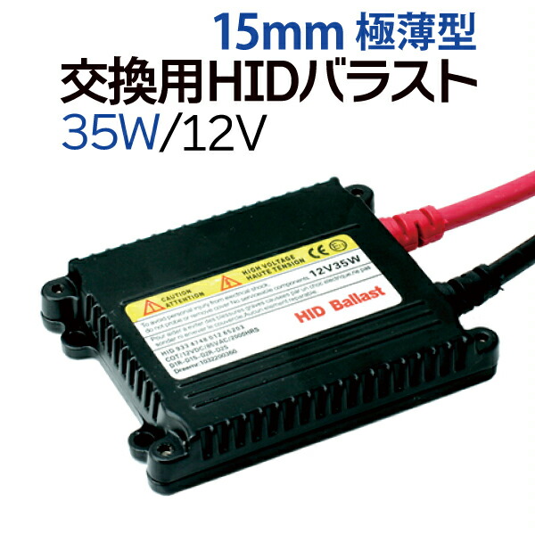楽天市場】35W 12v 極薄型高性能HIDバラスト 1個 業界トップクラス交流