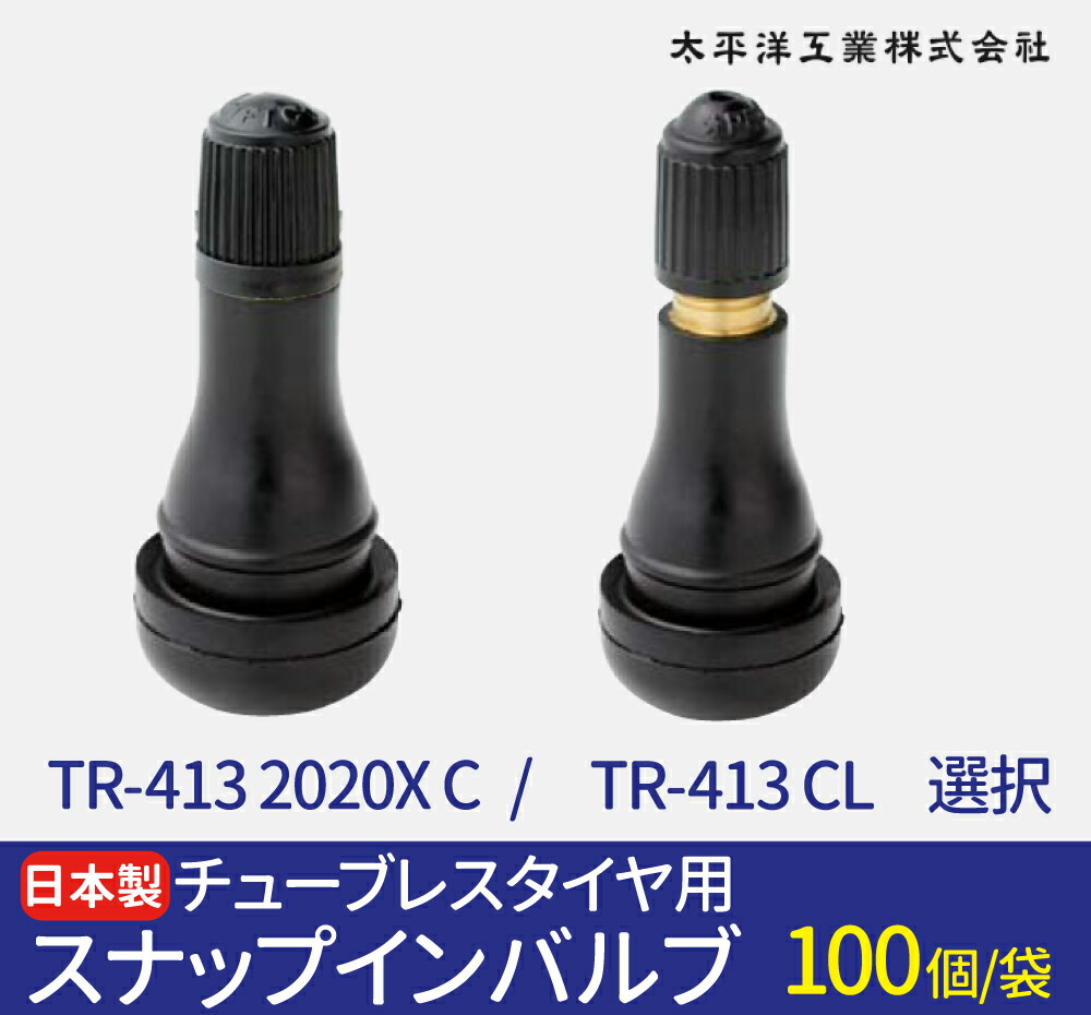 楽天市場】楽天1位 日本製 エアバルブ TR413 100個 太平洋工業